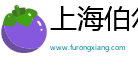 上海伯爾農信息科技